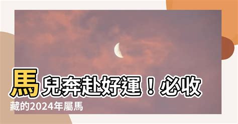 屬馬幸運色|屬馬2024運勢丨屬馬增運顏色、開運飾物、犯太歲化解、年份